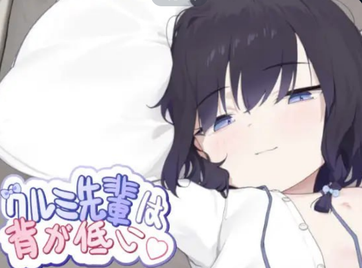 1341【SLG/官中/动态/纯爱】胡桃学姐个子很矮 クルミ先輩は背が低い-ACG俱乐部 - 各类游戏免费下载