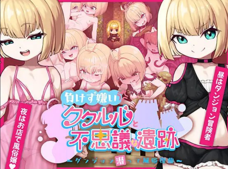1327【RPG/AI汉化/PC+安卓】傲娇库库鲁与不可思议的遗迹 負けず嫌いククルルと不思議な遺跡 ～ダンジョン潜って風俗復興～-ACG俱乐部 - 各类游戏免费下载