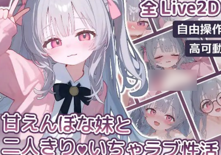 1323【SLG/生肉/PC+安卓/动态】与撒娇妹妹的二人甜蜜亲密性活 甘えんぼな妹と二人きりいちゃラブ性活-ACG俱乐部 - 各类游戏免费下载
