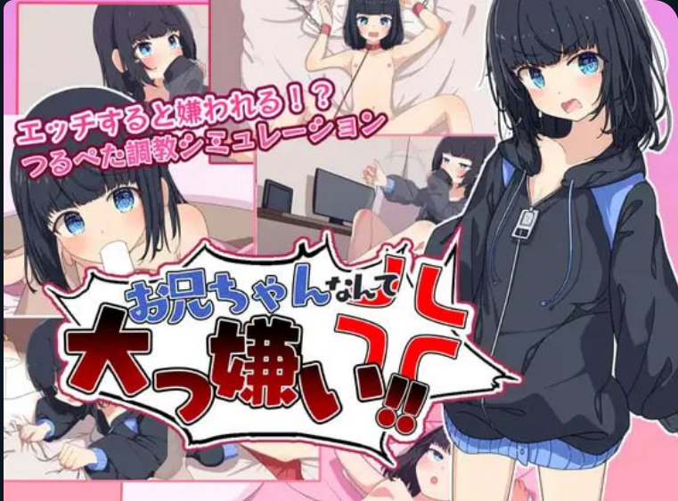 1321【RPG/AI汉化/PC+安卓/动态】最讨厌哥哥了‼️ ～家里蹲义妹调教模拟～ お兄ちゃんなんて大っ嫌い‼️ ～引きこもり義妹調教シミュレーション～-ACG俱乐部 - 各类游戏免费下载