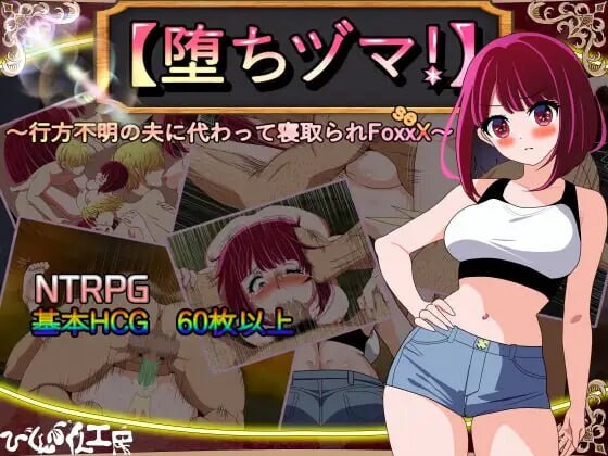 [RPG汉化PC]堕落人妻！代替失踪的丈夫被NTR FoxxX  v1.0.4[FM转BD 704M]-第2张-游戏-次元小屋-ACG交流分享论坛