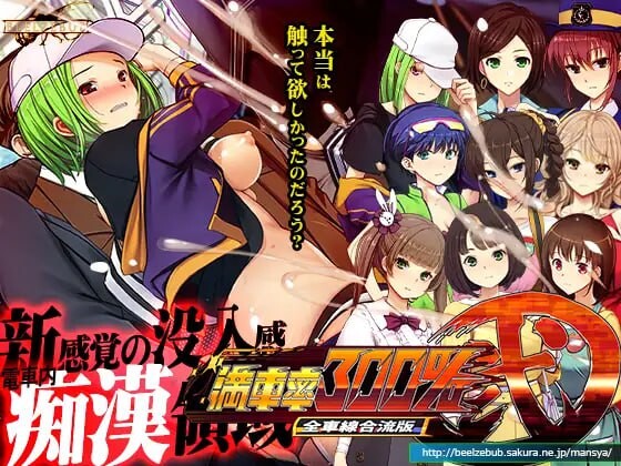 [SLG官中NTR PC DLC CV]満車率300%弐 全車線合流版[FM转BD 8.7G]-第4张-游戏-次元小屋-ACG交流分享论坛