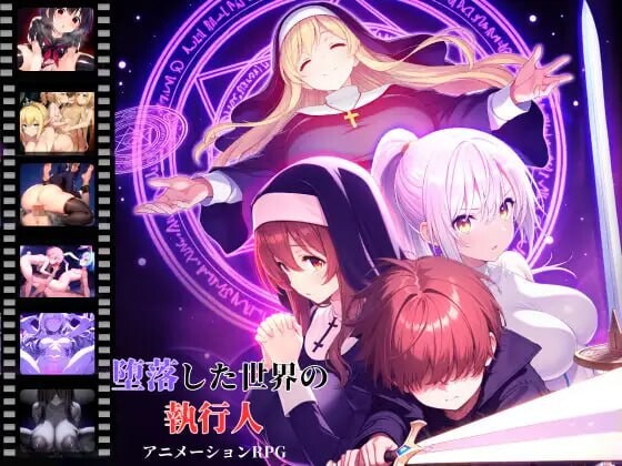 [RPG汉化PC动态]堕落世界的执行者 堕落した世界の執行人 v1.0.7[FM转BD 458M]-第9张-游戏-次元小屋-ACG交流分享论坛