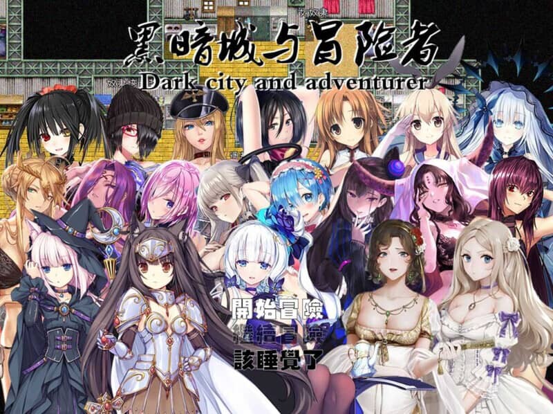 图片[5]-[RPG/后宫/中文]黑暗城与冒险者[Ver4.5.18-SVIP版+挂机房DLC+大礼包][3.30G]-小陌资源库