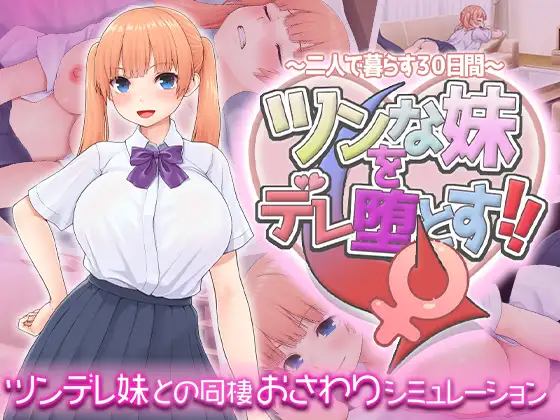 [互动SLG/动态/新作/PC] 让傲娇妹妹娇羞沦陷！！～两人同居的30天～ツンな妹をデレ堕とす！！ ～二人で暮らす30日間～AI汉化 [900M/FM]-第1张-游戏-哥特动漫王国