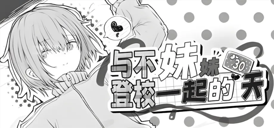[日系SLG/官中/动态]与不登校妹妹一起的30天 不登校妹との30日間 Ver1.0.0 官方中文步兵版[964M]