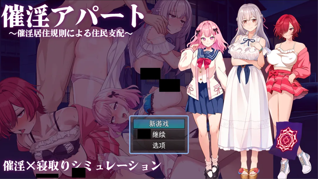 [日系RPG/汉化/NTR]催银公寓～以催银居住规则支配居民～ 催银アパート～催银居住規則による住民支配～ Ver1.00 Mtool汉化[1.21G]
