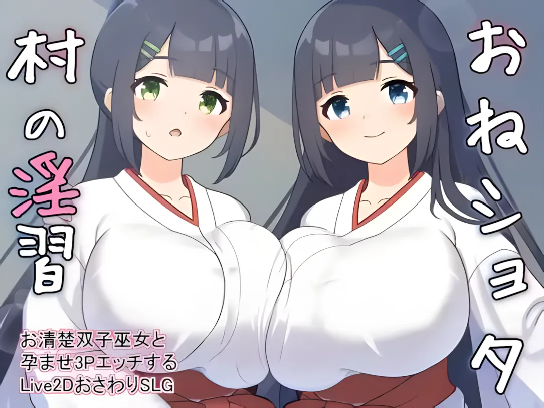 [日系SLG/汉化/动态]农村银习～与清秀双胞胎巫女怀韵3P调情Live2D吵闹SLG～ おねショタ村の银習～ Ver2.00 +RenpyThief汉化[2.79G]