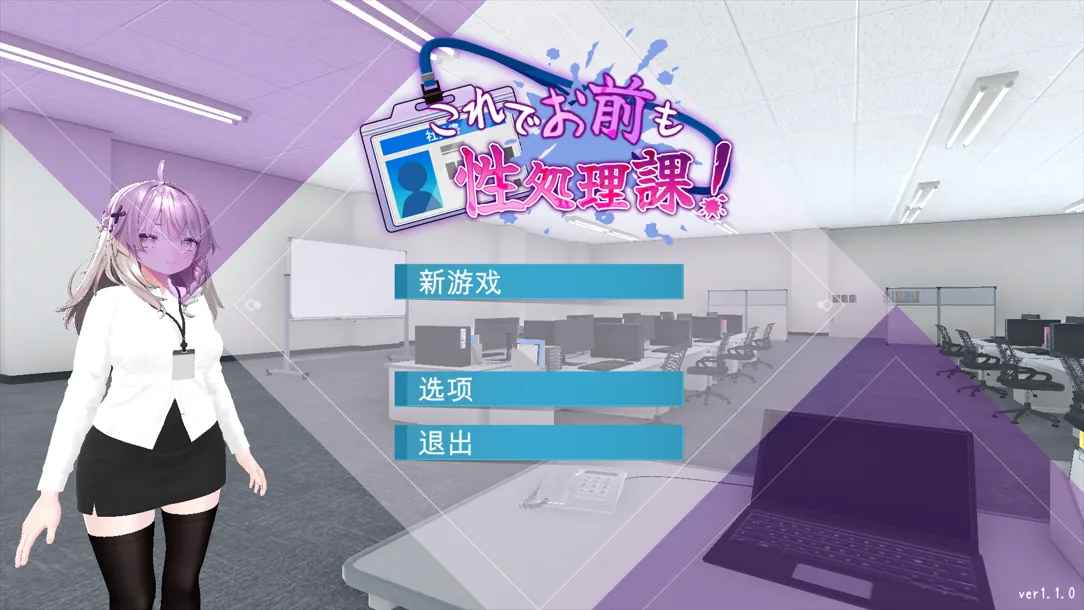 [日系SLG/官中/动态]这样一来你也是杏处理科的一员了！ これでお前も杏処理課！ Ver1.1.0 官方中文版[1.16G]