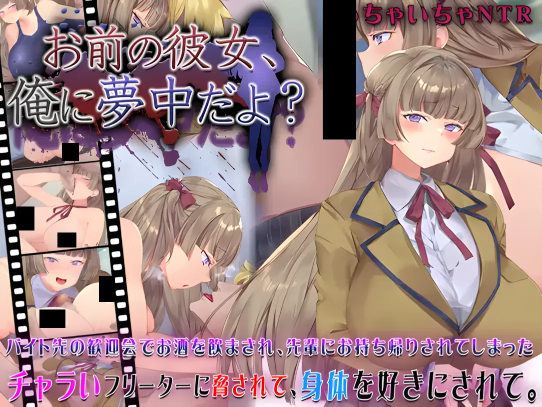 [日系SLG/AI汉化/NTR]你的女朋友，可是迷上我了哦？ お前の彼女、俺に夢中だよ Mtool汉化[995M]