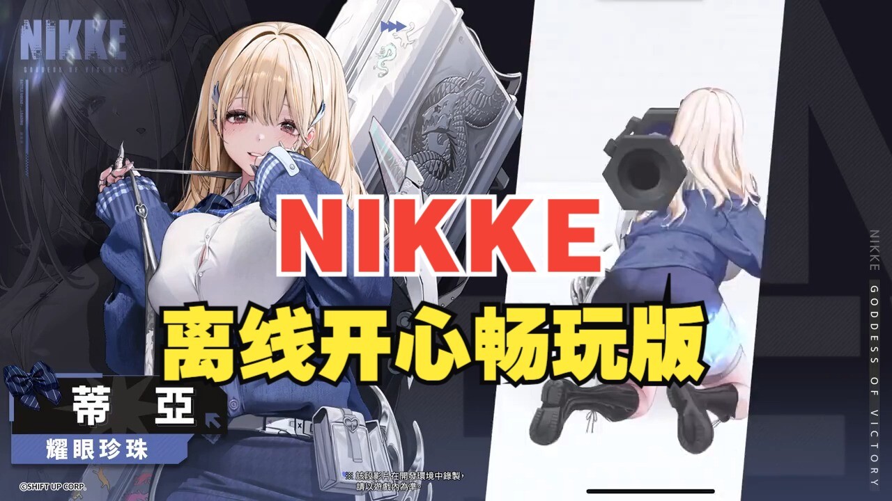 [单机破解/全内容]胜利女神：妮姬NIKKE V133.8.2 天机阁5月本地一键端 [5月更新版/全角色/全皮肤/一键端/全剧情/付指令代码][20G/更新]