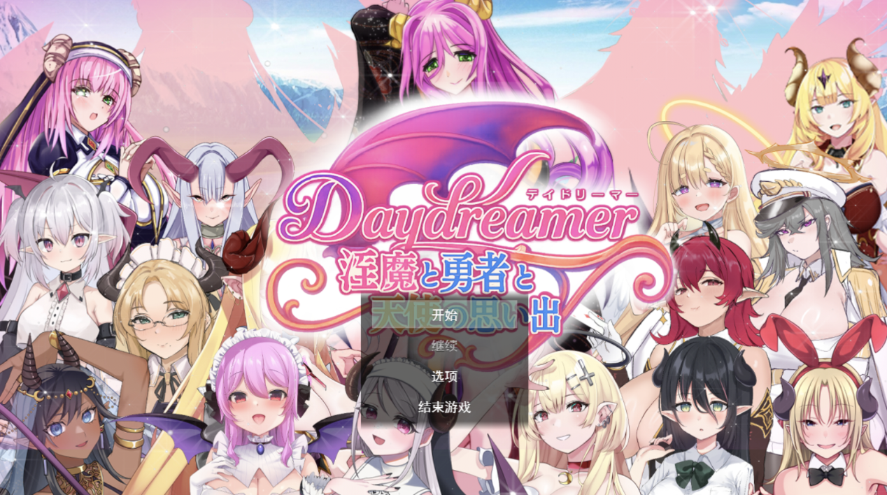 【日式RPG/新作】 Daydreamer 魅魔、勇者与天使的回忆 Daydreamer 淫魔と勇者と天使の思い出 AI汉化版 【3.0G】