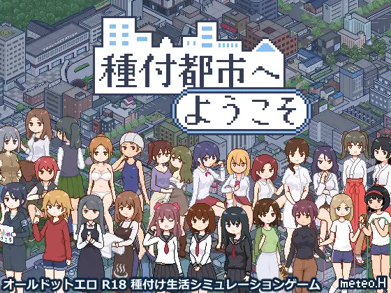 [SLG/像素/动态]欢迎来到播种都市/種付都市へようこそ[Ver1.03][1.2G]-小陌资源库