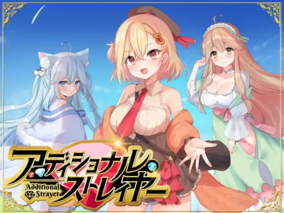 [日式RPG/AI汉化] 相谋的异路人 アディショナル・ストレイヤー AI汉化版[600M/新作]