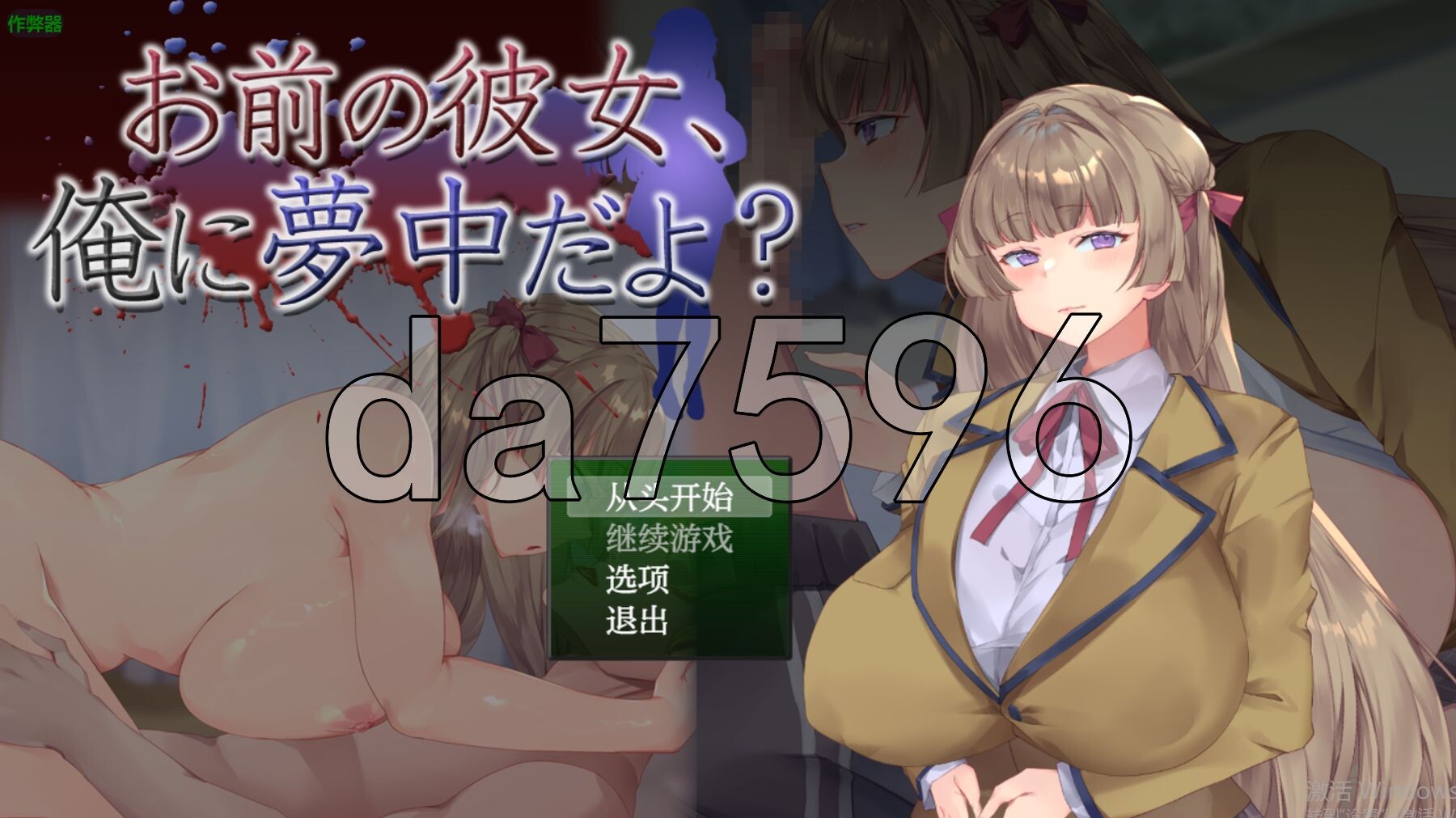 [日式SLG/新汉化] 你的女朋友，可是迷上我了哦？ お前の彼女、俺に夢中だよ?  PC+安卓 内嵌AI汉化版+作弊码 [720M/多空转百度微云]-第1张-游戏-次元小屋-ACG交流分享论坛