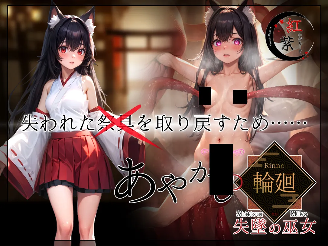 [日系RPG精品/汉化/NTR/PC+安卓joi]妖异轮回 失坠的巫女 あやかしの輪廻 失墜の巫女 Ver1.1 AI汉化内嵌版[4.69G]