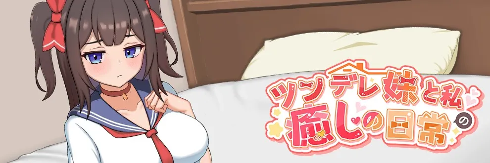 [PC][SLG/官中]与傲娇妹妹的治愈日常/ツンデレ妹と私の癒しの日常 Ver0.10 官方中文版 [1083.1MB]-芒果游戏库