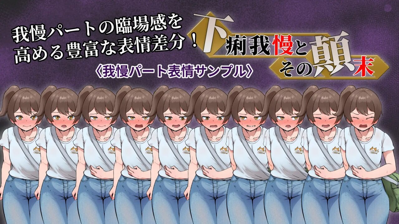 [ADV汉化PC CV]强忍腹泻的始末 下痢我慢とその顛末 [FM转BD 314M]-第3张-游戏-次元小屋-ACG交流分享论坛