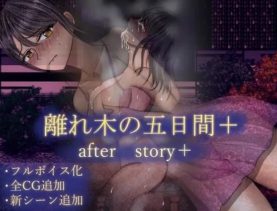 [RPG汉化PC安卓joi NTR]离别之树的5天 后日谈+ 離れ木の5日間 after story+[FM转BD 726M]-第3张-游戏-次元小屋-ACG交流分享论坛