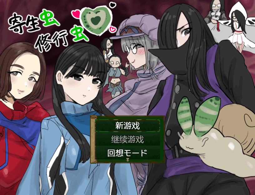 [RPG/PC+安卓] 寄生虫修行虫 内嵌AI汉化版+礼包码 [1.10G]-小陌资源库