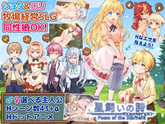 [日式RPG/男性受/新作/PC] 牧星者之诗 星飼いの詩 AI汉化 [1.1G/FM]-第1张-游戏-哥特动漫王国