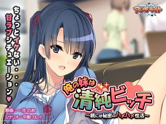 [拔作ADV/淫乱/PC] 我的妹妹是清纯碧池～瞒着父母的秘密性爱生活～俺の妹は清純ビッチ ～親には秘密のハメハメ性活～AI汉化+全CG存档 [400M/FM]-第1张-游戏-哥特动漫王国