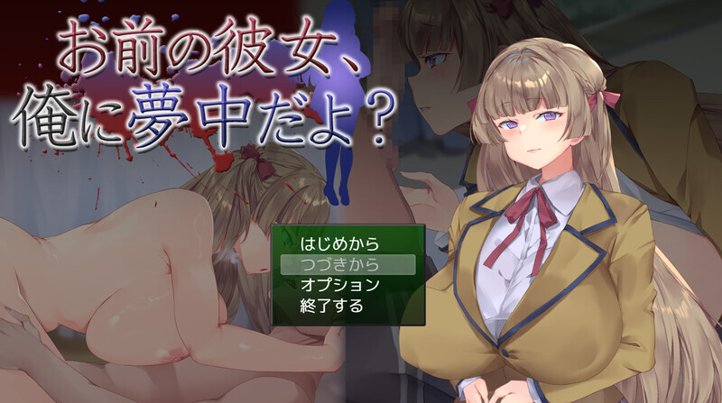【SLG/AI汉化/NTR/动态/存档/PC+安卓】 你女朋友、对我很着迷哦?【お前の彼女、俺に夢中だよ?】【800M/UC】