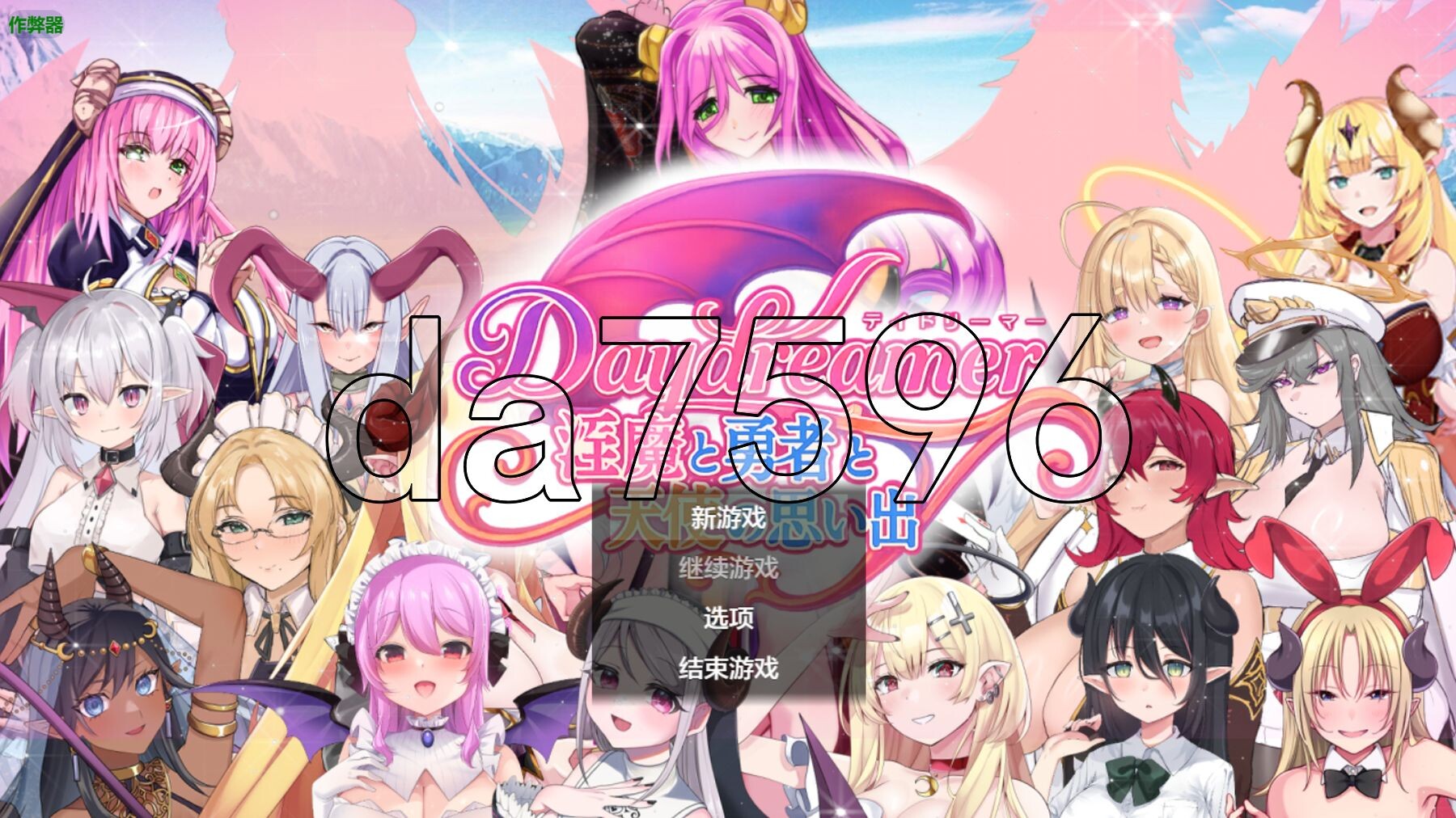 [日式RPG/新作] Daydreamer 魅魔、勇者与天使的回忆 Daydreamer 淫魔と勇者と天使の思い出 内嵌AI汉化版+作弊码 [2.20G/多空转-第1张-游戏-次元小屋-ACG交流分享论坛
