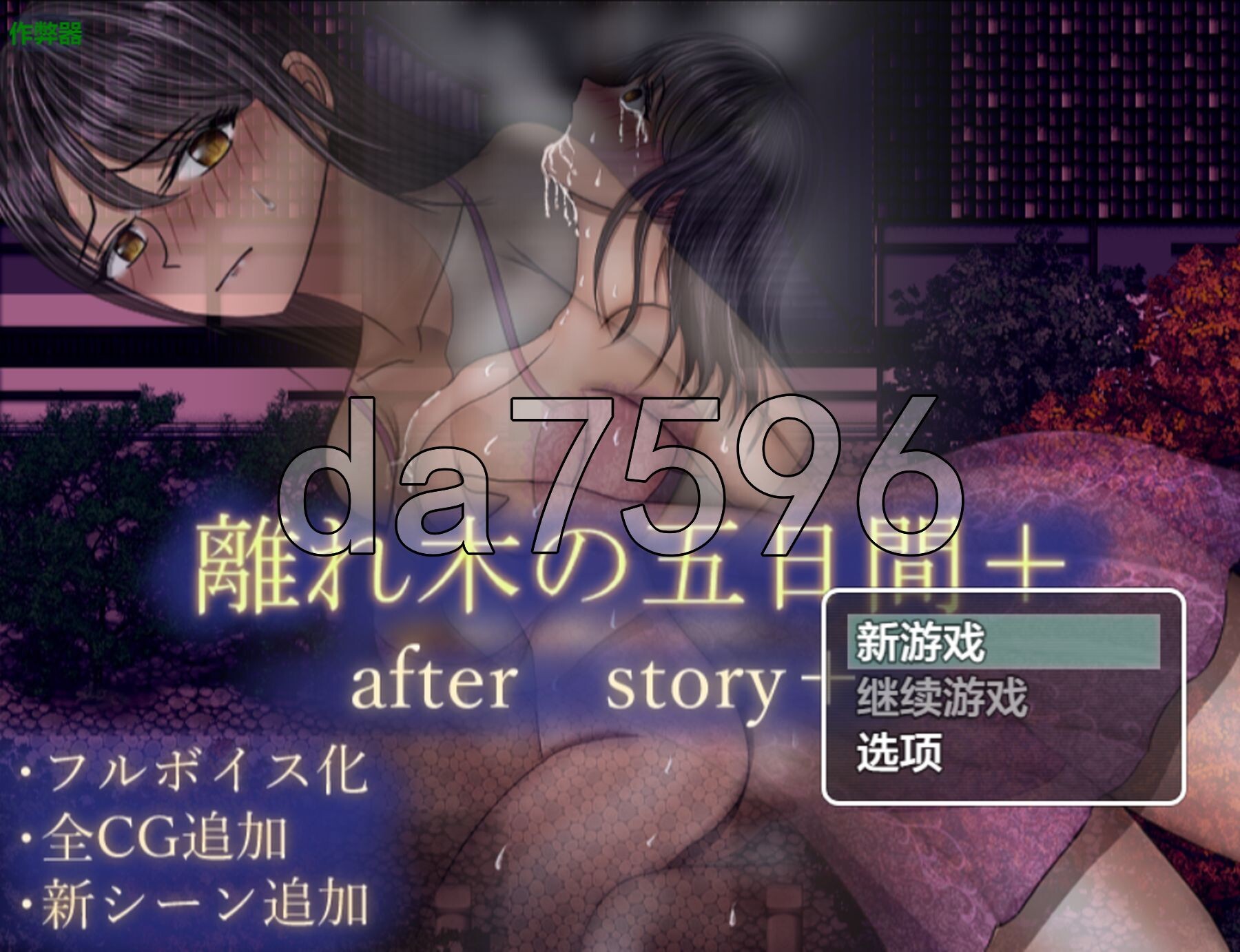 [日式RPG/新作] 分离树的5天 后日谈+  離れ木の5日間 after story+ PC+安卓 内嵌AI汉化版+作弊码 [1.70G/多空转百度微云]-第1张-游戏-哥特动漫王国