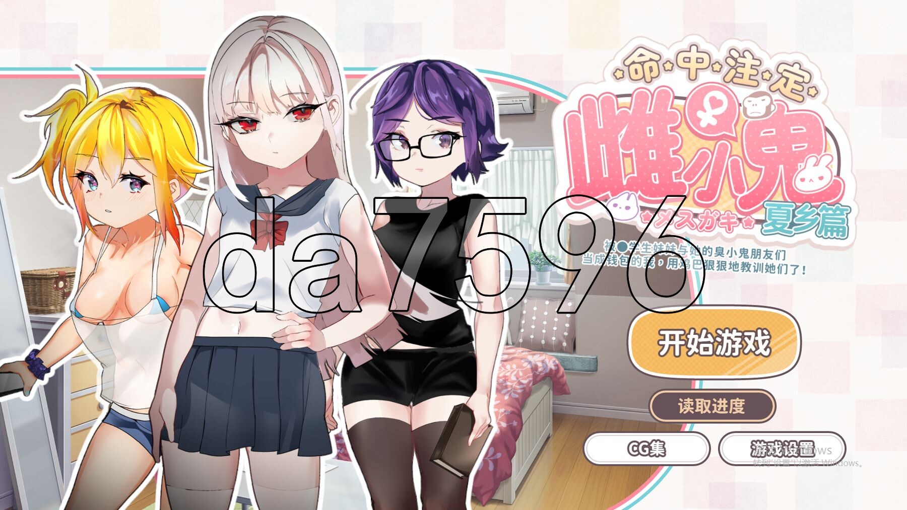 [日式SLG/官中] 命运的小恶魔：夏季篇～被●学生妹妹和她的小恶魔同伴当成钱包使唤，所以用肉棒（教训了她们） 运命のメスガキ:夏编～●学生の妹とそのメスガキ仲-第1张-游戏-哥特动漫王国