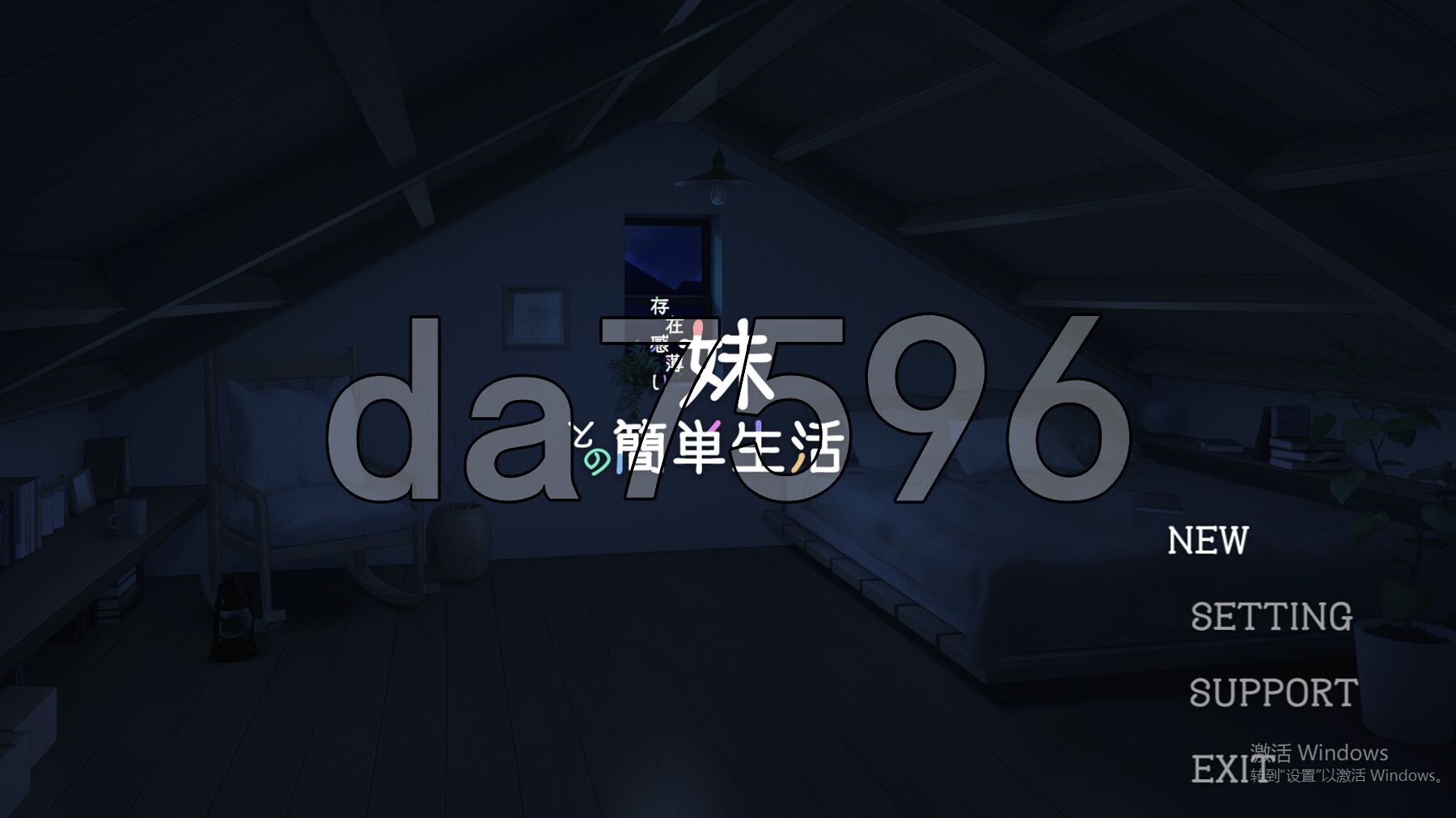 [日式SLG/养成/更新] 和存在感薄弱妹妹一起的简单生活 存在感薄い妹との簡単生活 v0.77 PC+安卓 官方中文版 [4.20G/多空转百度微云]-第1张-游戏-哥特动漫王国