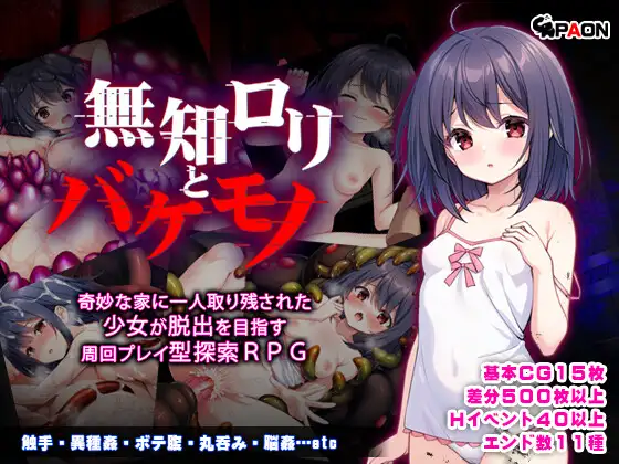 【RPG/AI汉化/萝莉/怀孕/拘束/触手/异种X】[RJ01397367/PAON社团]懵懂萝莉与噬身魔/無知ロリとバケモノ【PC+安卓/1.70G】