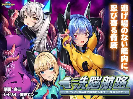 图片[1]-【日式ADV/AI汉化/拔作】洗脑航路～被外星人的苗床引导的精英女军人们～AI汉化版+全CG存档 【600M/全CV】-嘤嘤怪之家