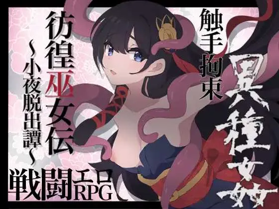 [PC][RPG/汉化/更新]彷徨巫女传～小夜逃脱记～/彷徨巫女伝～小夜脱出譚～ Ver1.10 AI汉化版+全CG [1182.1MB]-芒果游戏库