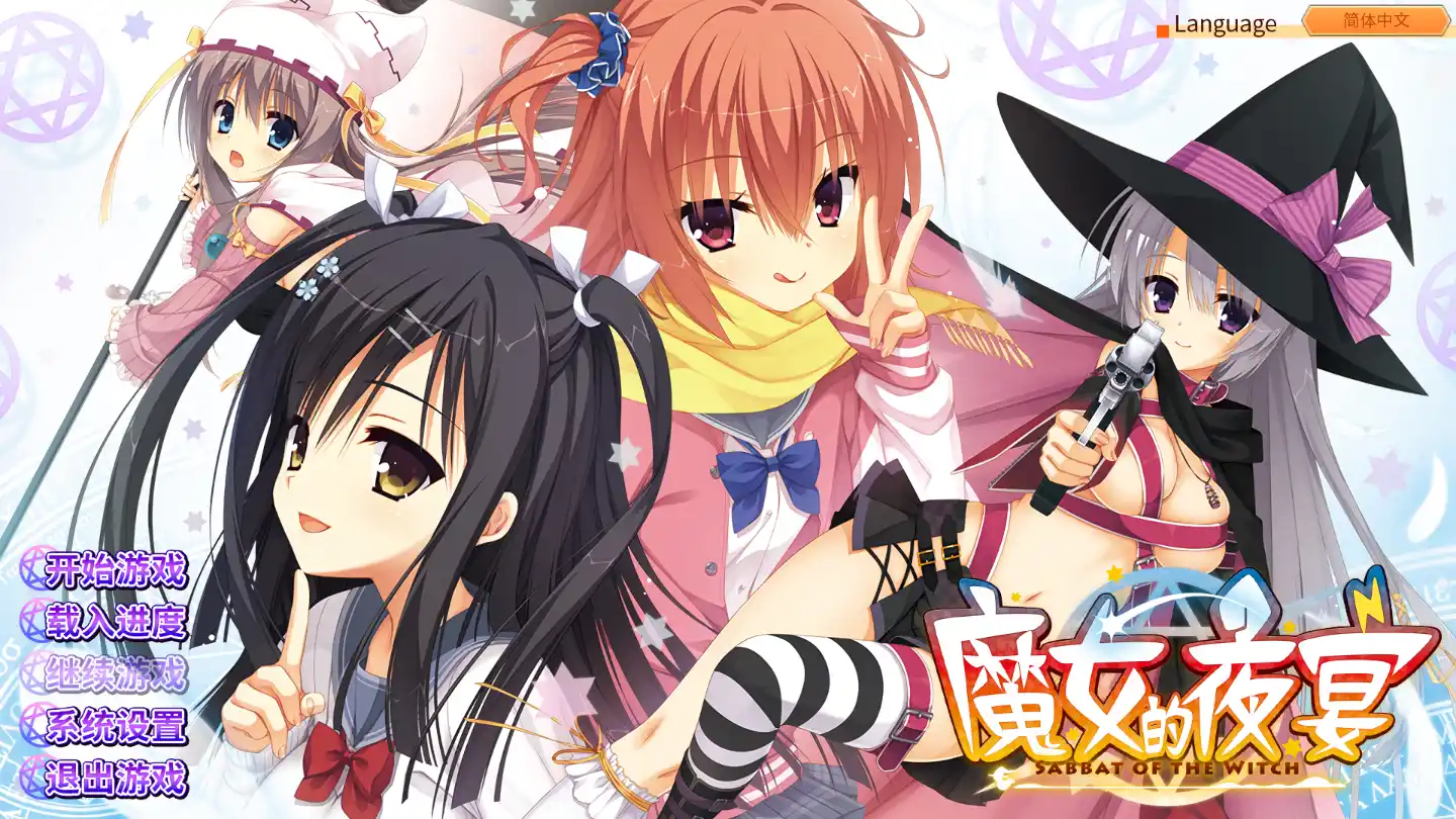 1406【纯爱ADV/官中/PC+安卓直装+kr/柚子社】魔女的夜宴 STEAM官方PC中文版-ACG俱乐部 - 各类游戏免费下载