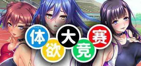 [PC][SLG/PC/官中]体欲大竞赛 v1.1.0 官方中文版 [1321.8MB]-芒果游戏库
