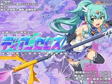 [PC][SLG/PC/AI汉化]結戦蒼姫ディアーセレス ver1.1 [2893.8MB]-芒果游戏库