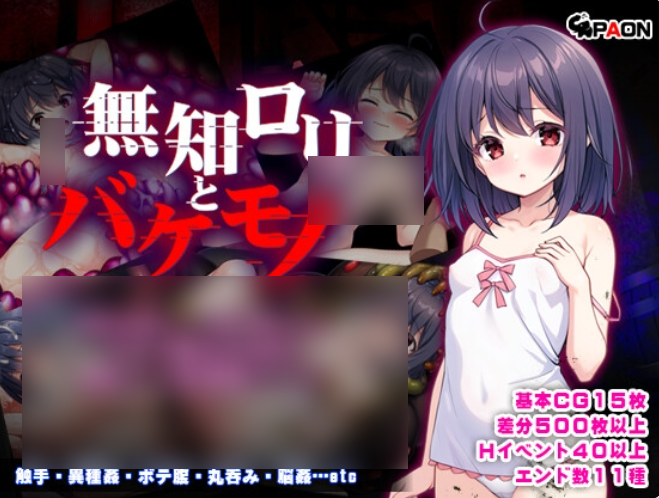 1389[日式RPG/拘束/异种X] 无知萝莉与怪物 無知○リとバケモノ 内嵌AI汉化版 [PC+安卓 1.70G]-ACG俱乐部 - 各类游戏免费下载
