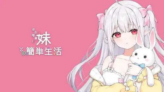 [PC][SLG/官中/动态]和存在感薄弱妹妹一起的简单生活/存在感薄い妹との簡単生活 Ver0.77B 官方中文版 [4368.9MB]-芒果游戏库