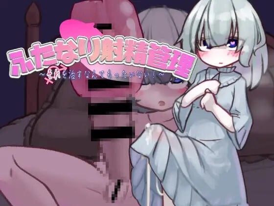 [SLG汉化PC动态]扶她的射精管理 治好就太浪费啦 ふたなり射精管理 それを治すなんてもったいない [FM转BD 124M]-第2张-游戏-次元小屋-ACG交流分享论坛