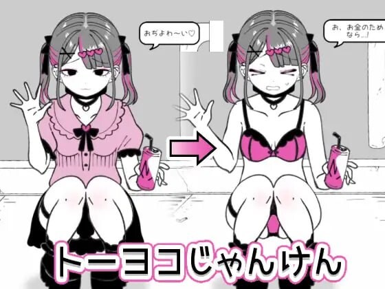 [SLG汉化PC]东洋猜拳 トーヨコじゃんけん v1.00[FM转BD 455M]-第3张-游戏-次元小屋-ACG交流分享论坛