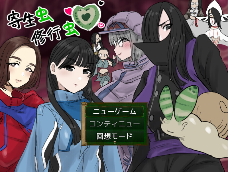 1394[日式RPG/异种X/触手] 寄生虫修行虫 内嵌AI汉化版+礼包码 [PC+安卓 1.10G]-ACG俱乐部 - 各类游戏免费下载
