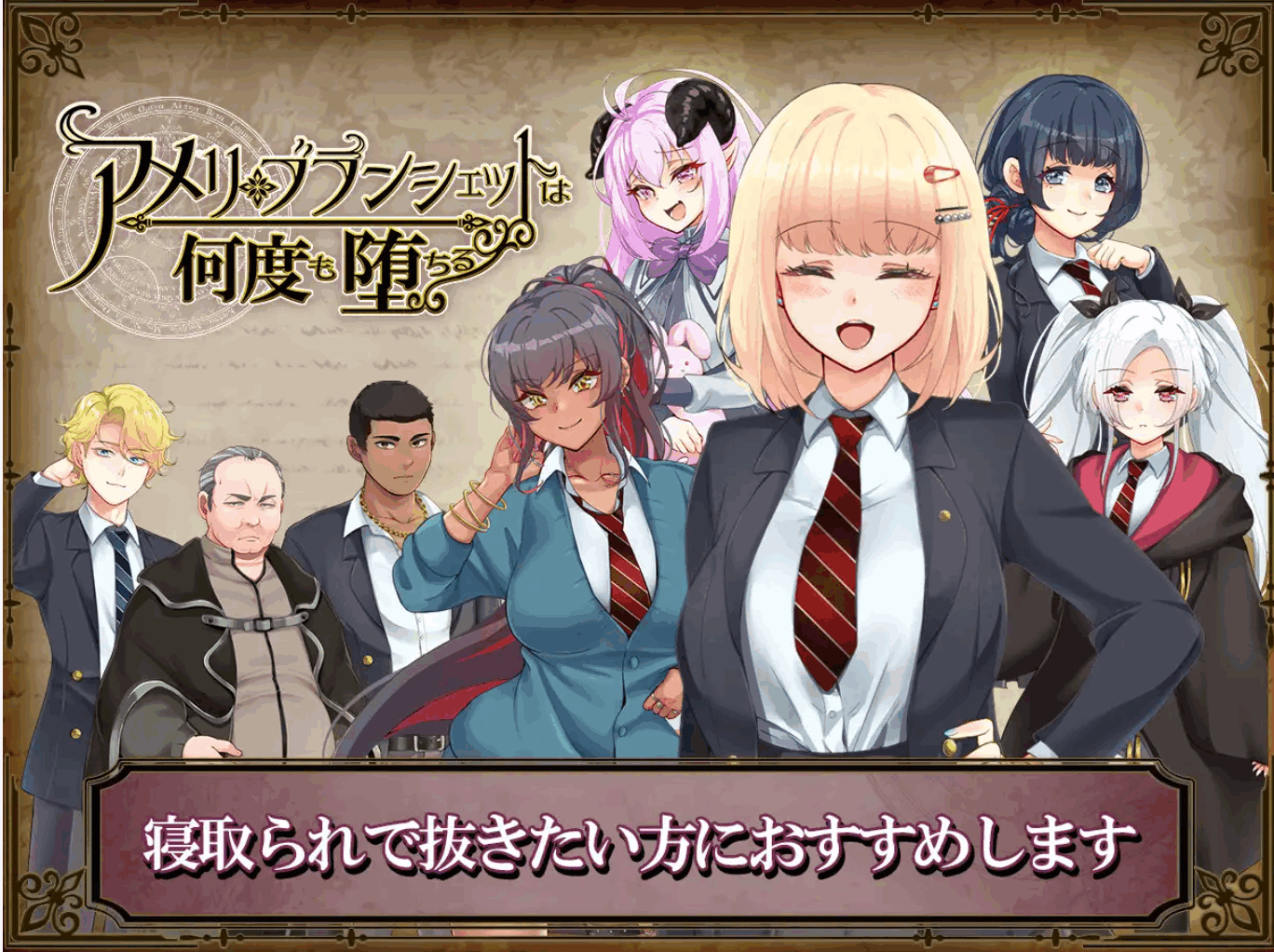 [RPG/NTR/PC+安卓]アメリ・ブランシェットは何度も堕ちる ～カレドニー魔法学院と繰り返す一週間[Ver1.24][3.2G]-小陌资源库