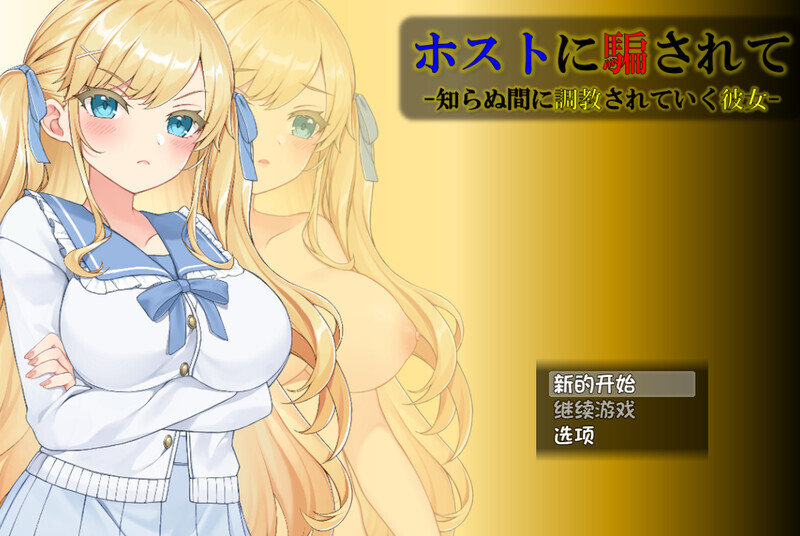 1373【互动SLG/动态/汉化】被牛郎欺骗-在不知不觉中被调教的她-（ホストに騙されて -知らぬ間に調教されていく彼女-）V1.0.3 内嵌AI汉化【PC+安卓-1.30G】-ACG俱乐部 - 各类游戏免费下载