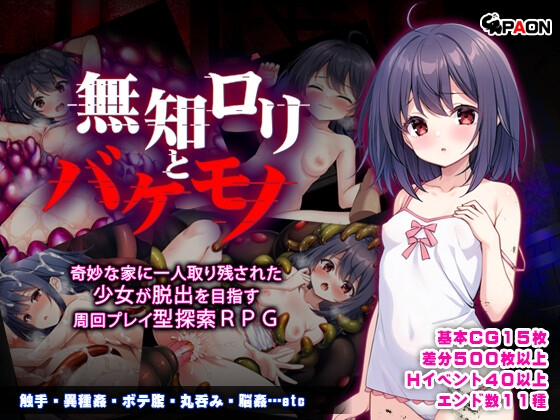 [日式RPG/异种X/新作] 无知洛丽与怪物 無知ロリと化け物 PC+安卓 AI汉化 [1.3G/FM]-第1张-游戏-次元小屋-ACG交流分享论坛