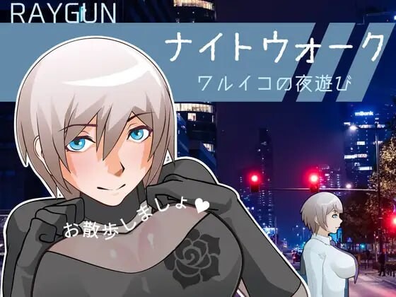 [日式SLG/动态/新作/PC] 夜间漫步 ～坏孩子的夜游～ナイトウォーク  ～ワルイコの夜遊び～生肉版 [500M/FM]-第1张-游戏-次元小屋-ACG交流分享论坛