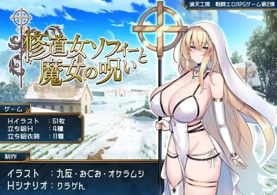 [爆款RPG/战斗H/新作/PC] 修女索菲与魔女的诅咒 修道女ソフィーと魔女の呪い v1.0.0 AI汉化 [2G/FM]-第1张-游戏-次元小屋-ACG交流分享论坛