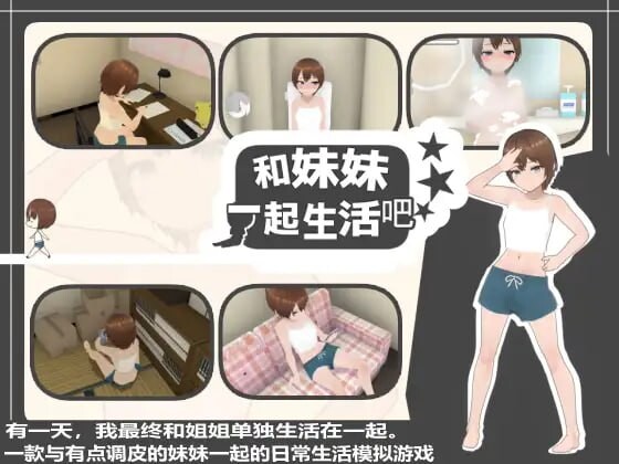 [3D互动/动态/更新/PC] 和妹妹一起生活吧 妹ちゃんとくらそう v1.10 官方中文+DLC [400M/FM]-第1张-游戏-次元小屋-ACG交流分享论坛