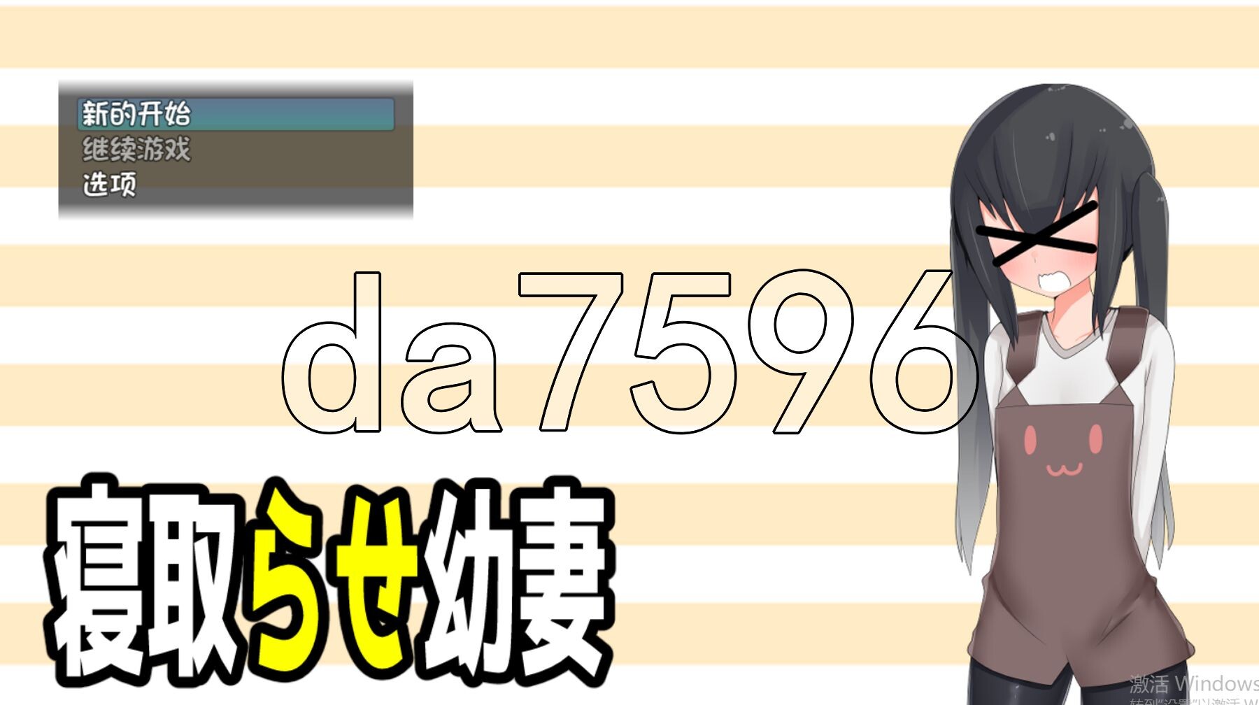 [日式RPG/新汉化] 被寝取的幼妻 寝取らせ幼妻 PC+安卓 内嵌AI汉化版 [840M/多空转百度微云]-第1张-游戏-哥特动漫王国
