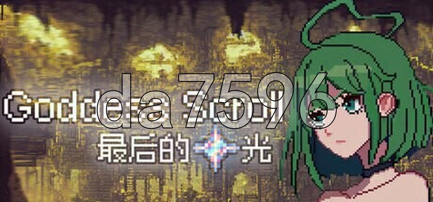 [日式SLG/更新] 女神卷轴 最后的星光 女神の巻物 最後の星明かりBuild.18783098 官中步兵版 [970M/多空转百度微云]-第2张-游戏-哥特动漫王国